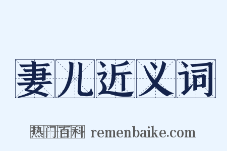 妻儿近义词是什么意思的图片